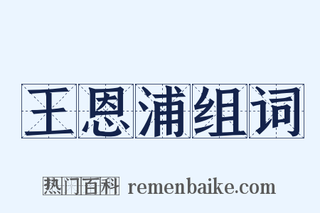 王恩浦组词是什么意思的图片